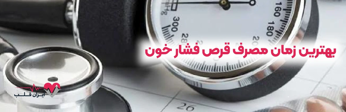 بهترین زمان مصرف قرص فشار خون