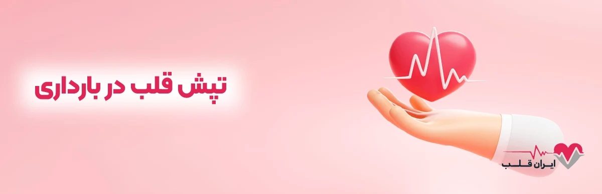 تپش قلب در بارداری