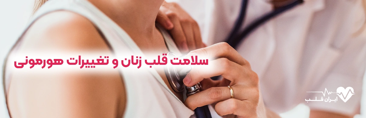سلامت قلب زنان و تغییرات هورمونی