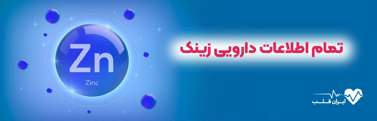قرص زینک چیست | تمام اطلاعات دارویی زینک