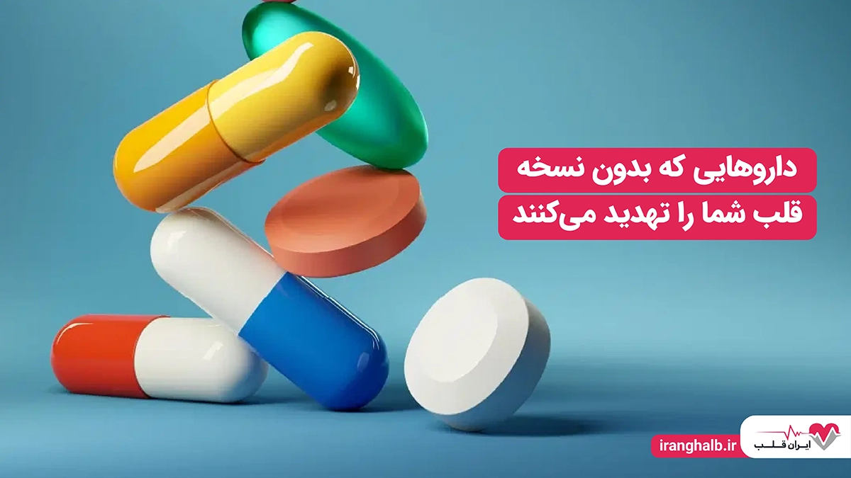 داروهایی که بدون نسخه قلب شما را تهدید می کنند داروهایی که بدون نسخه قلب شما را تهدید می کنند