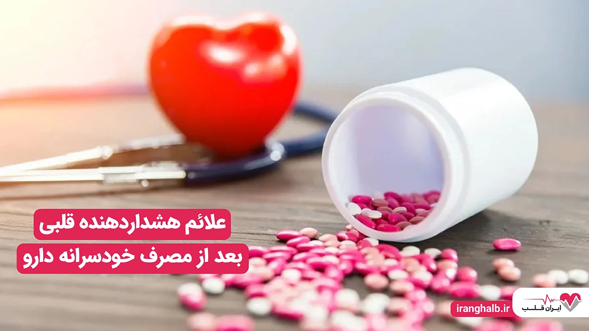 علائم هشداردهنده قلبی بعد از مصرف خودسرانه دارو علائم هشداردهنده قلبی بعد از مصرف خودسرانه دارو
