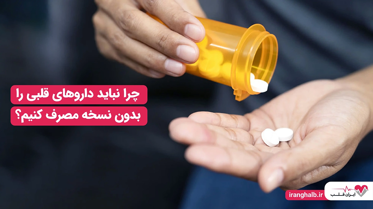 چرا نباید داروهای قلبی را بدون نسخه مصرف کنیم؟ چرا نباید داروهای قلبی را بدون نسخه مصرف کنیم؟