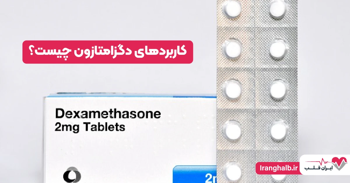 کاربردهای دگزامتازون چیست؟ کاربردهای دگزامتازون چیست؟