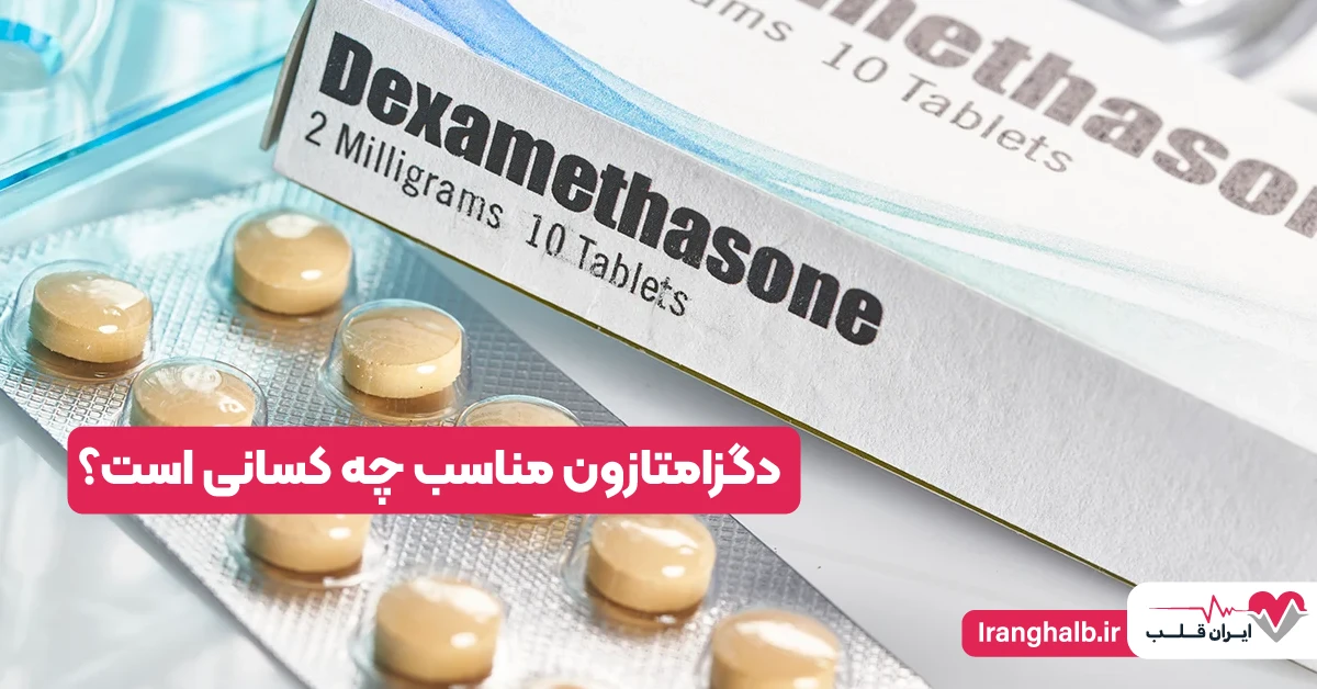 دگزامتازون مناسب چه کسانی است؟ دگزامتازون مناسب چه کسانی است؟