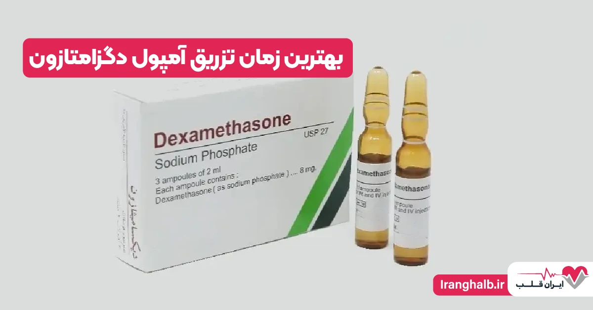 بهترین زمان تزریق آمپول دگزامتازون بهترین زمان تزریق آمپول دگزامتازون