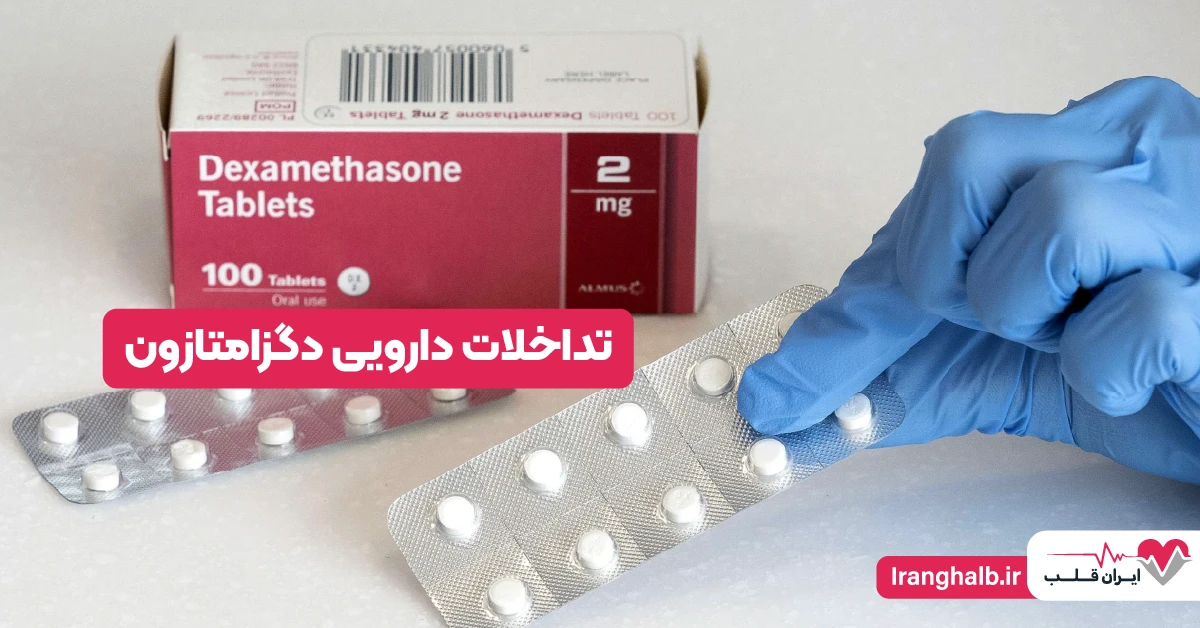 تداخلات دارویی دگزامتازون تداخلات دارویی دگزامتازون