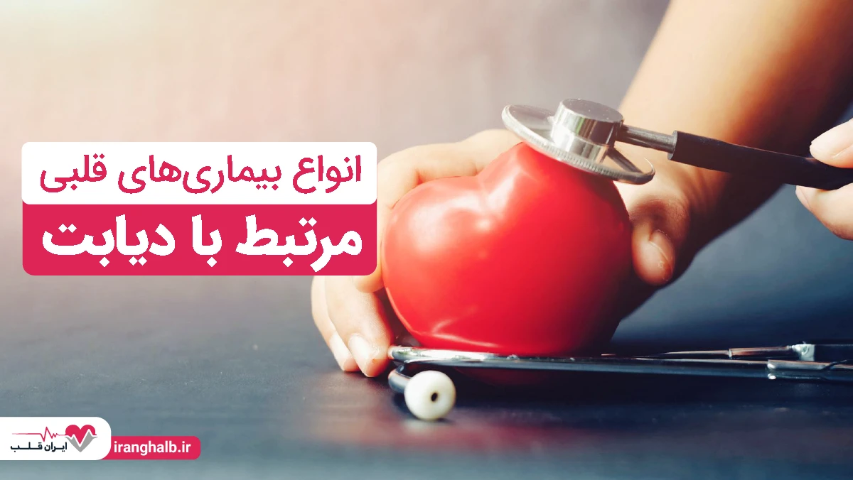انواع بیماریهای قلبی مرتبط با دیابت انواع بیماریهای قلبی مرتبط با دیابت