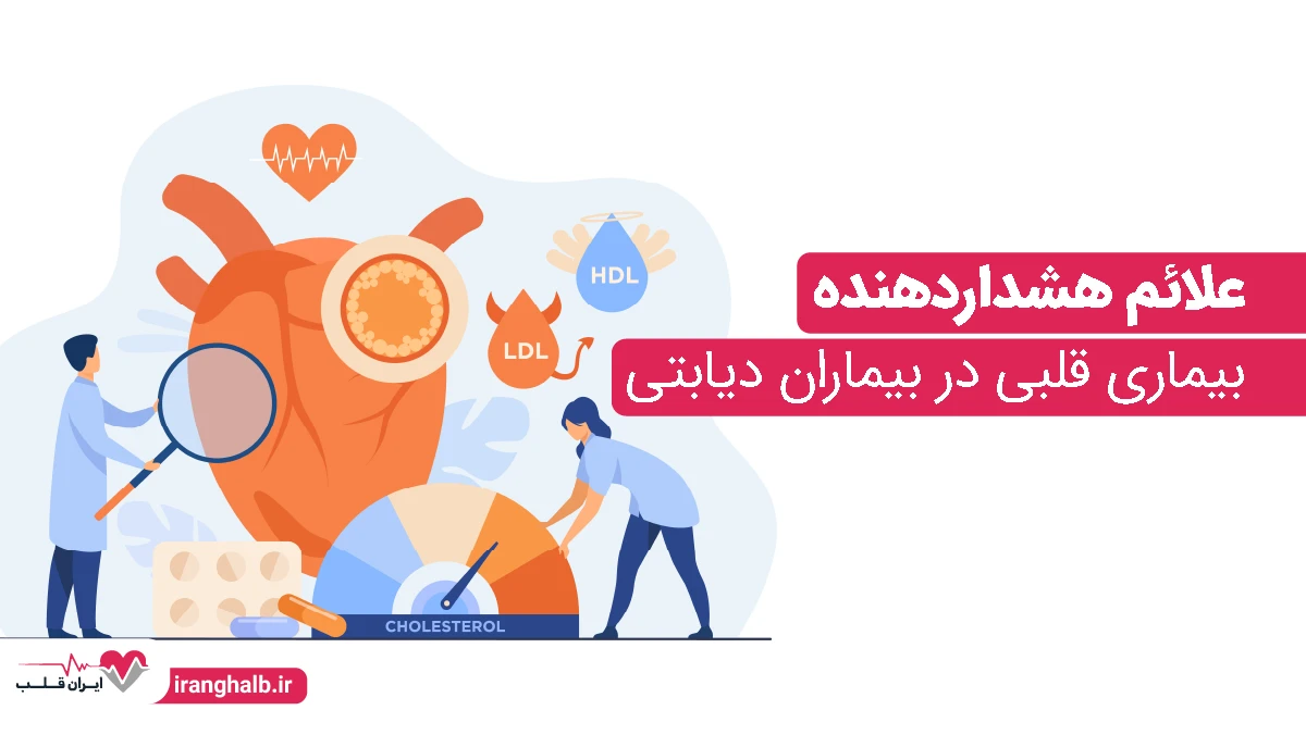 علائم هشداردهنده بیماری قلبی در بیماران دیابتی علائم هشداردهنده بیماری قلبی در بیماران دیابتی