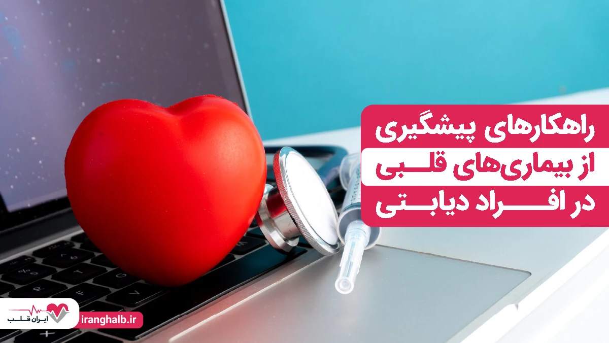 راهکارهای پیشگیری از بیماریهای قلبی در افراد دیابتی راهکارهای پیشگیری از بیماریهای قلبی در افراد دیابتی