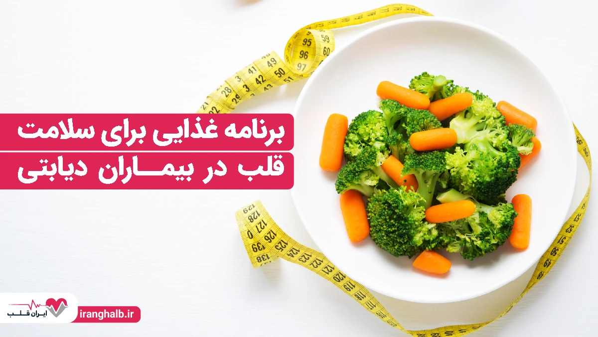 برنامه غذایی برای سلامت قلب در بیماران دیابتی برنامه غذایی برای سلامت قلب در بیماران دیابتی