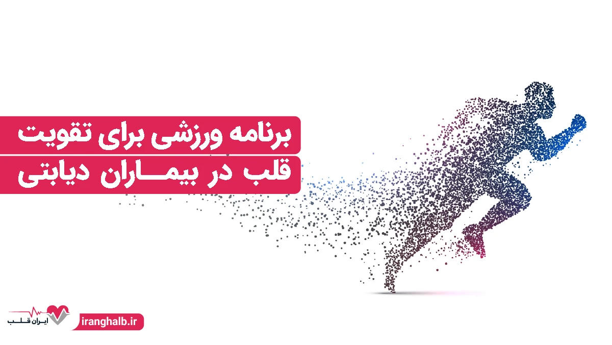 برنامه ورزشی برای تقویت قلب در بیماران دیابتی برنامه ورزشی برای تقویت قلب در بیماران دیابتی