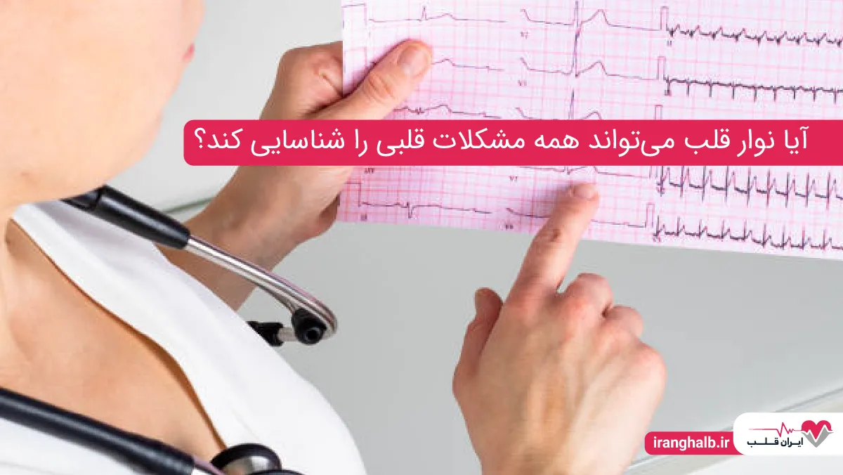 آیا نوار قلب می تواند همه مشکلات قلبی را شناسایی کند؟ آیا نوار قلب می تواند همه مشکلات قلبی را شناسایی کند؟