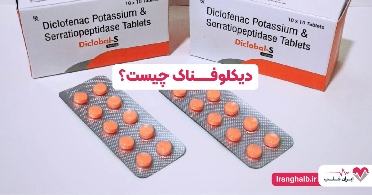 دیکلوفناک چیست؟