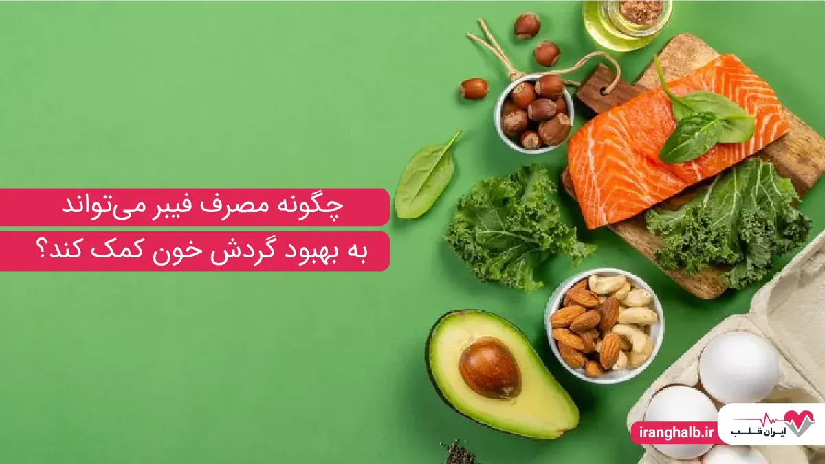 چگونه مصرف فیبر میتواند به بهبود گردش خون کمک کند؟ چگونه مصرف فیبر میتواند به بهبود گردش خون کمک کند؟