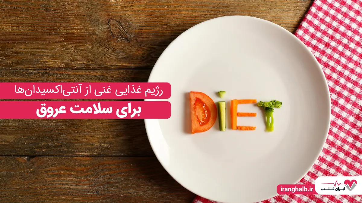 رژیم غذایی غنی از آنتیاکسیدان ها برای سلامت عروق رژیم غذایی غنی از آنتیاکسیدان ها برای سلامت عروق