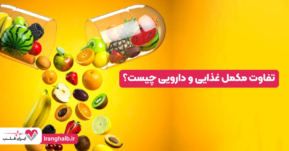 تفاوت مکمل غذایی و دارویی چیست؟