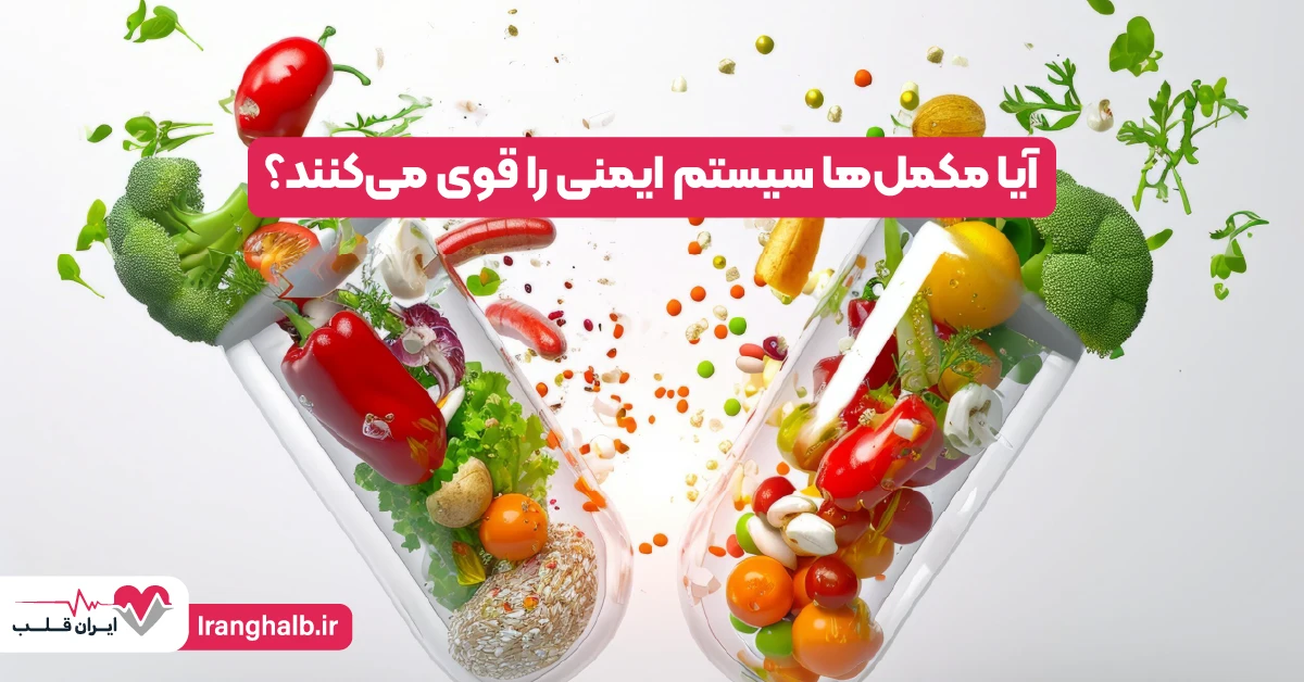آیا مکمل‌ها سیستم ایمنی را قوی می‌کنند؟