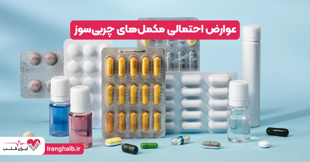 عوارض احتمالی مکمل‌های چربی‌سوز