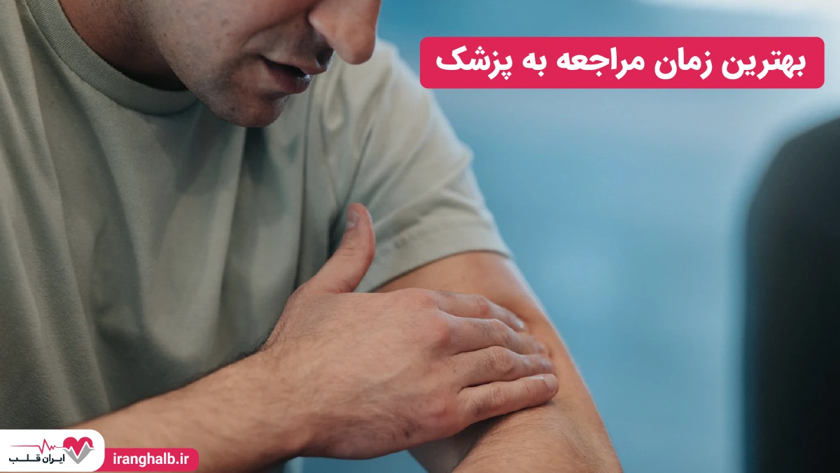 بهترین زمان مراجعه به پزشک بهترین زمان مراجعه به پزشک