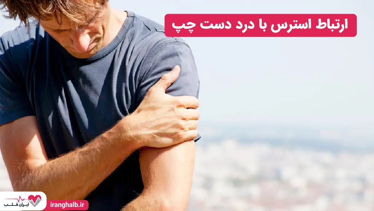 ارتباط استرس با درد دست چپ ارتباط استرس با درد دست چپ
