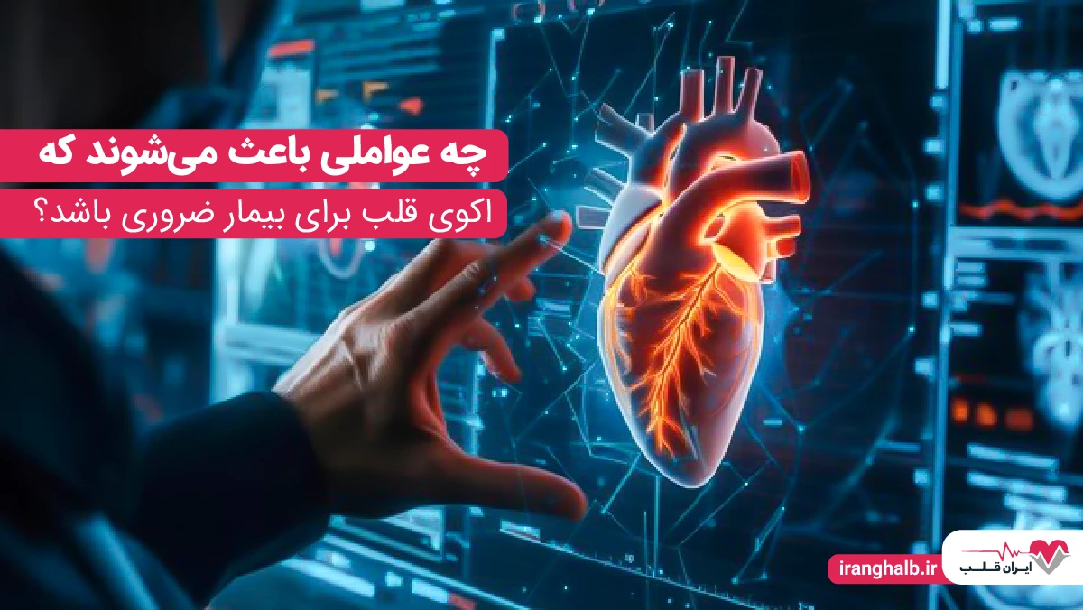 چه عواملی باعث می شوند که اکوی قلب برای بیمار ضروری باشد؟ چه عواملی باعث می شوند که اکوی قلب برای بیمار ضروری باشد؟