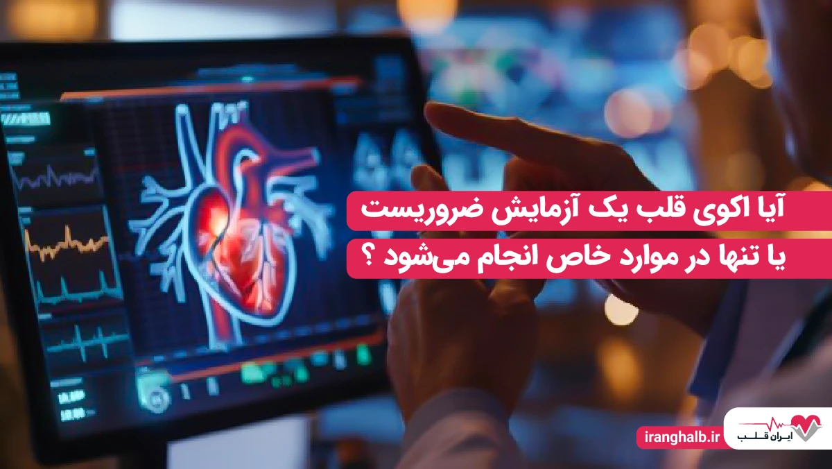 آیا اکوی قلب یک آزمایش ضروریست یا تنها در موارد خاص انجام میشود؟ آیا اکوی قلب یک آزمایش ضروریست یا تنها در موارد خاص انجام میشود؟