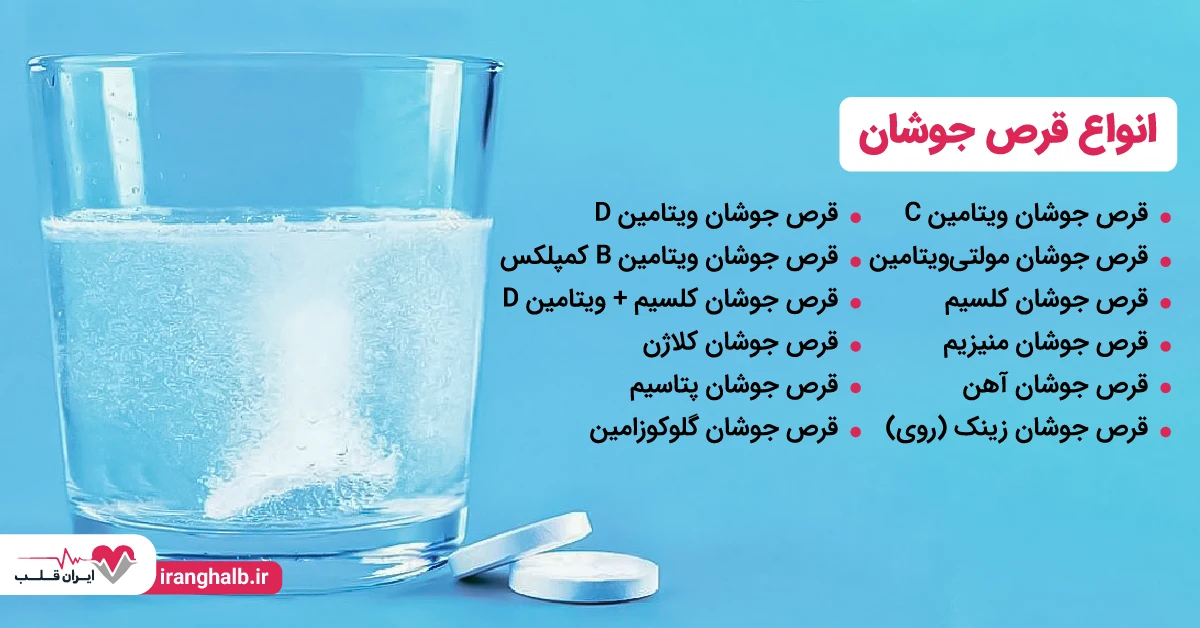 انواع قرص جوشان