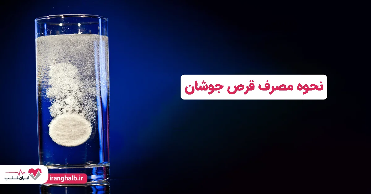 نحوه مصرف قرص جوشان