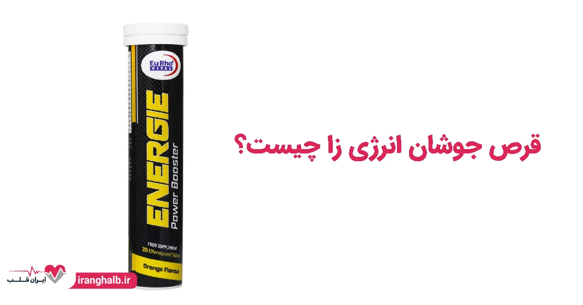 قرص جوشان انرژی زا چیست؟