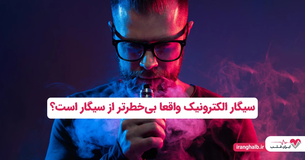 سیگار الکترونیک واقعا بی خطرتر از سیگار است؟ سیگار الکترونیک واقعا بی خطرتر از سیگار است؟