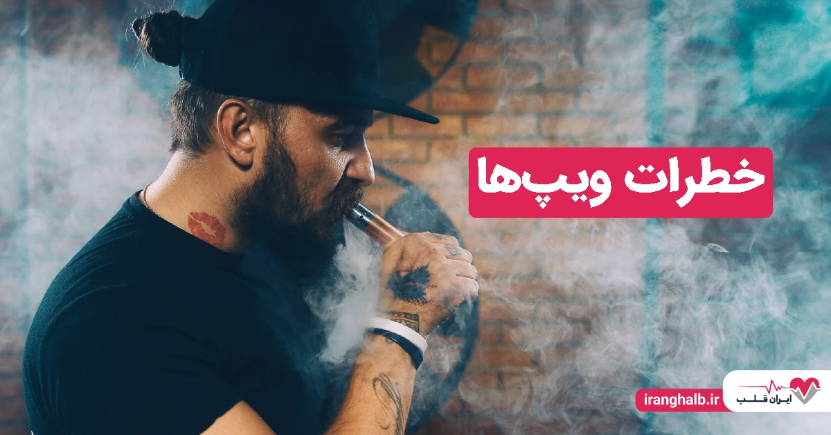 خطراتی که ویپ ها در پیش دارند چیست؟ | خطرات ویپ خطراتی که ویپ ها در پیش دارند چیست؟ | خطرات ویپ