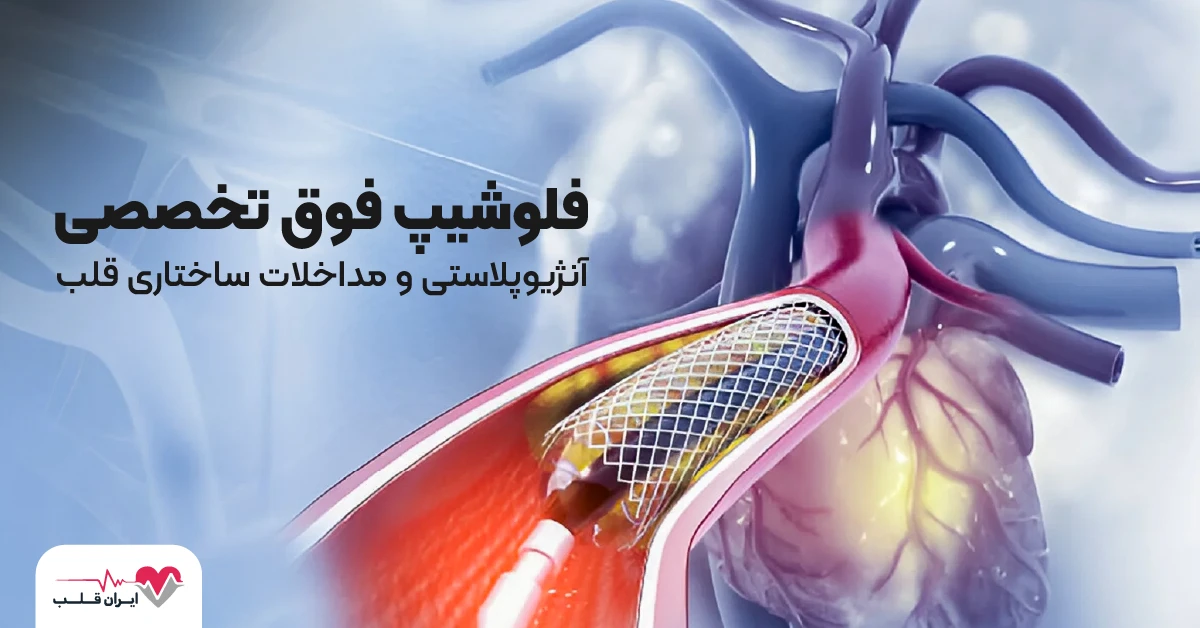 فوق تخصص آنژیوپلاستی و مداخلات ساختاری قلب