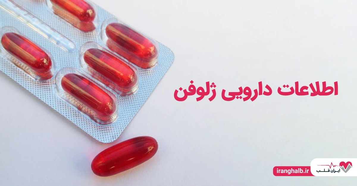 اطلاعات دارویی ژلوفن اطلاعات دارویی ژلوفن