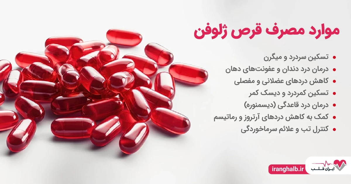 موارد مصرف قرص ژلوفن موارد مصرف قرص ژلوفن
