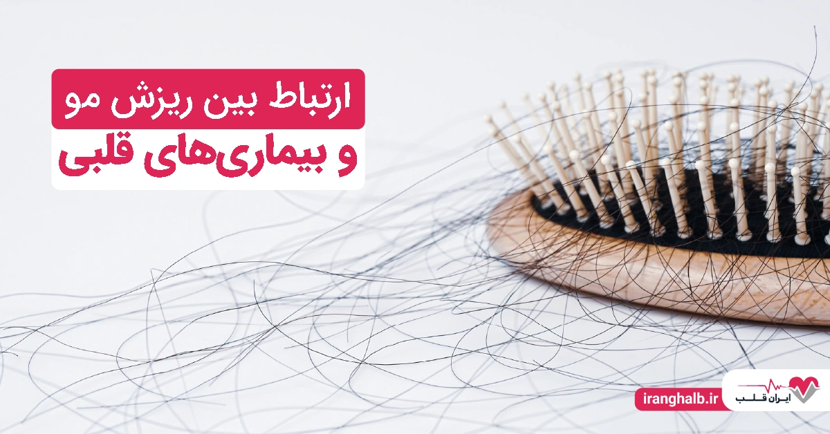 ❤️ ارتباط بین ریزش مو و بیماریهای قلبی در تحقیقات علمی ❤️ ارتباط بین ریزش مو و بیماریهای قلبی در تحقیقات علمی