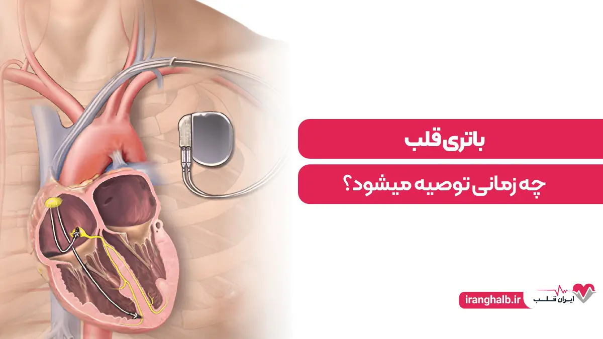باتری قلب چه زمانی توصیه میشود؟ باتری قلب چه زمانی توصیه میشود؟
