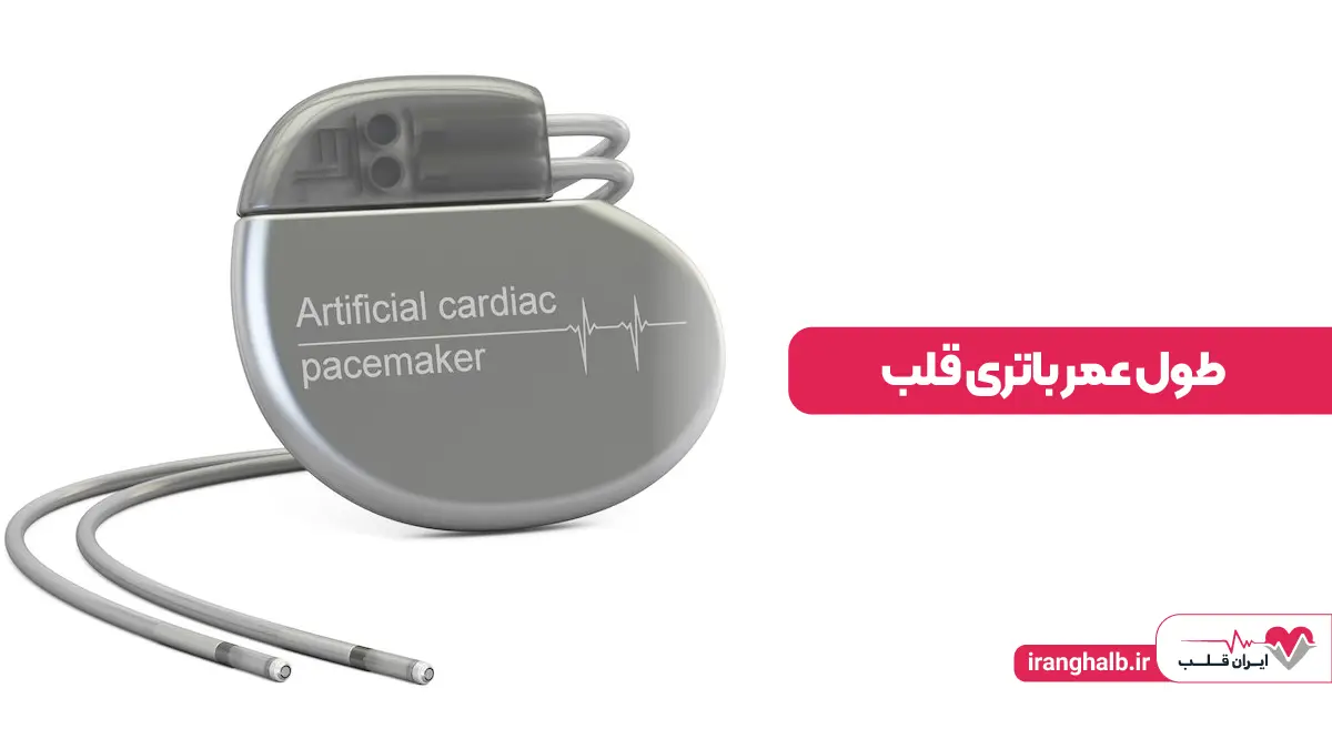 طول عمر باتری قلب طول عمر باتری قلب
