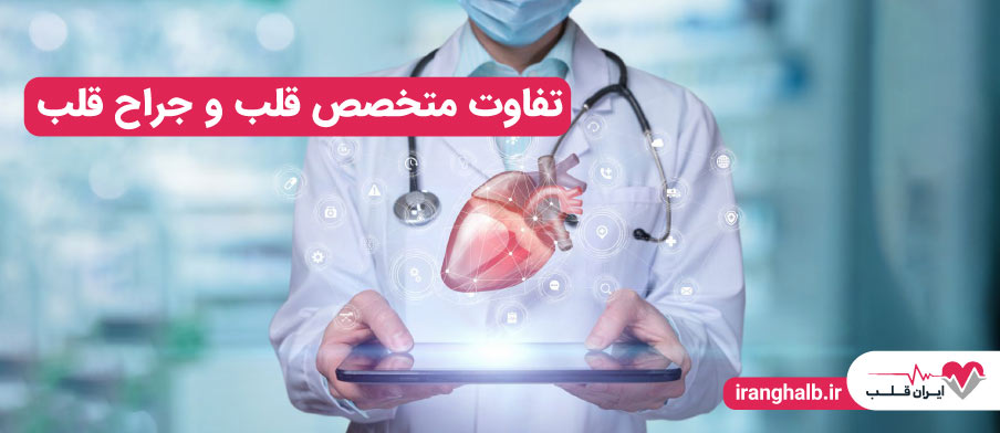 تفاوت متخصص قلب و جراح قلب