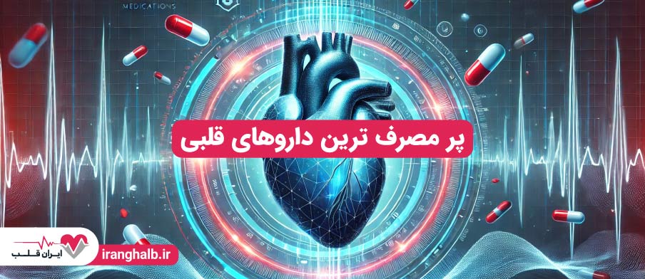 پر مصرف ترین داروهای قلبی