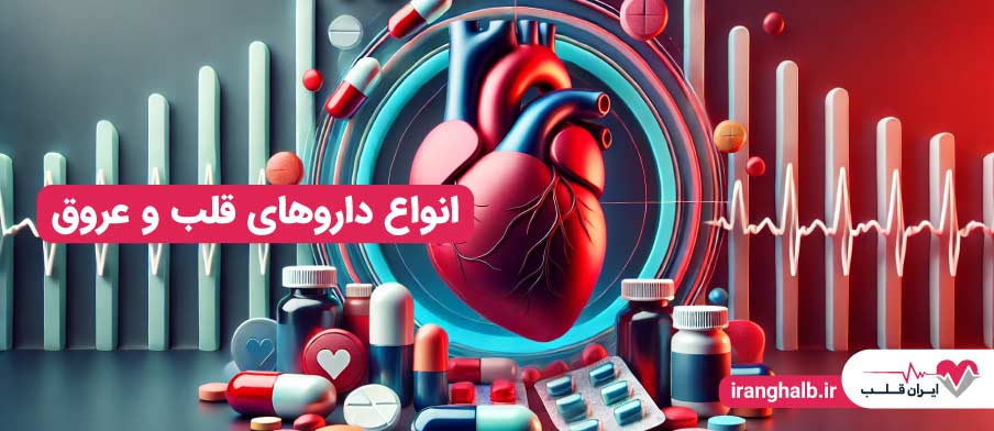 انواع داروهای قلب و عروق