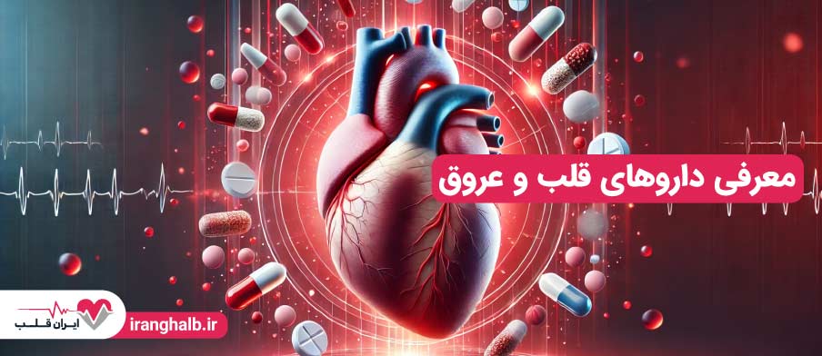 معرفی داروهای قلب و عروق