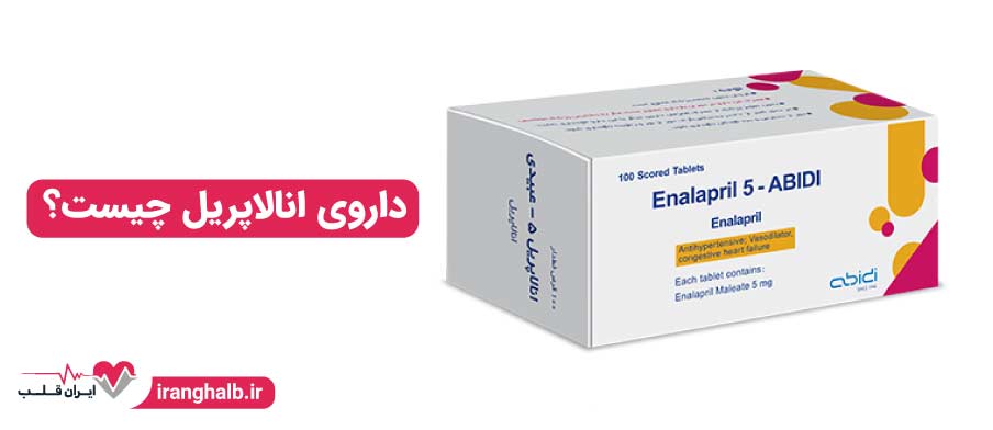 داروی انالاپریل چیست؟