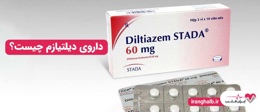 داروی دیلتیازم چیست؟