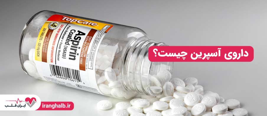 داروی آسپرین چیست؟