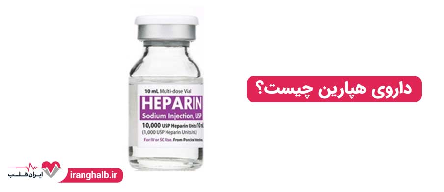 داروی هپارین چیست؟