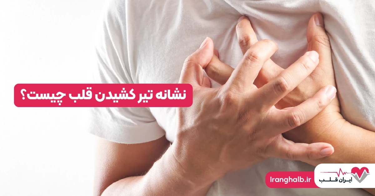 نشانه تیر کشیدن قلب چیست؟