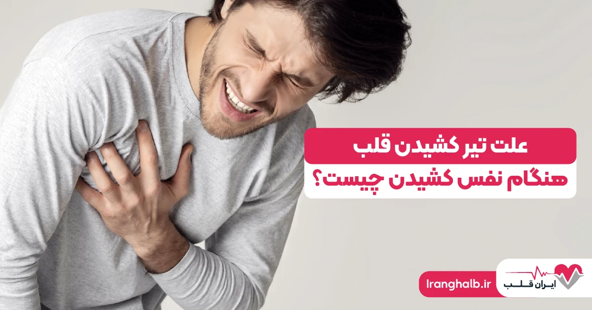 علت تیر کشیدن قلب هنگام نفس کشیدن چیست؟