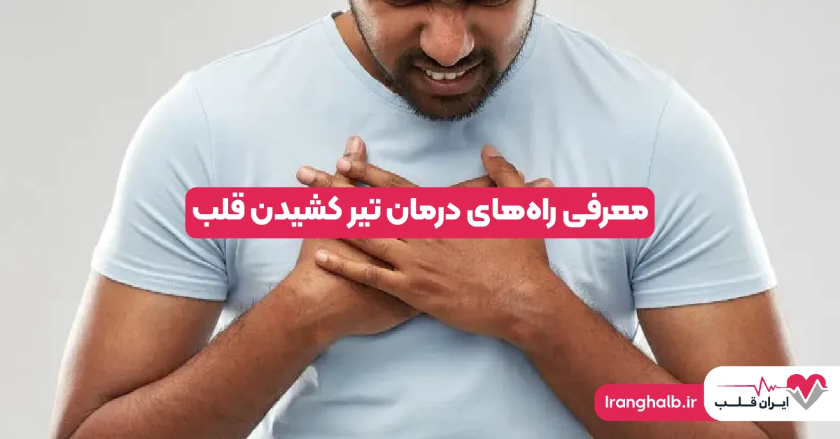 معرفی راه‌های درمان تیر کشیدن قلب