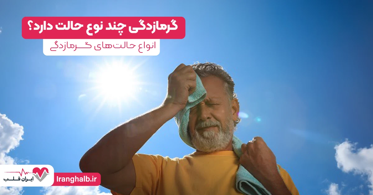 گرمازدگی چند نوع حالت دارد؟ | انواع حالت گرمازدگی گرمازدگی چند نوع حالت دارد؟ | انواع حالت گرمازدگی